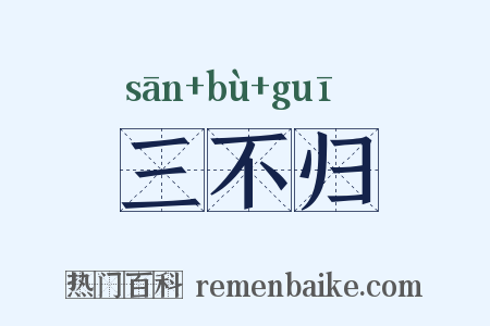 三不归是什么意思的图片